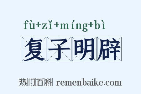 复子明辟是什么意思的图片